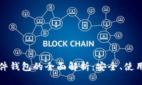全球加密硬件钱包的全面解析：安全、使用与市场前景