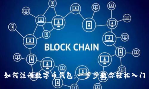 如何注册数字币钱包：一步步教你轻松入门