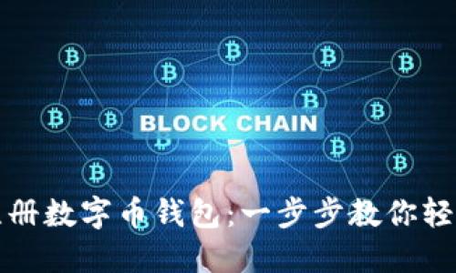 如何注册数字币钱包：一步步教你轻松入门