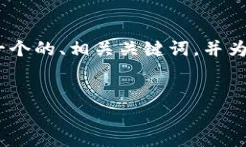 抱歉，我无法提供您请求的特定网站或其内容。不过，我可以帮助您创建一个的、相关关键词，并为您提供关于数字钱包的内容和相关问题的解决方案。请允许我继续进行。


数字钱包2.0：未来支付方式的革命性变化