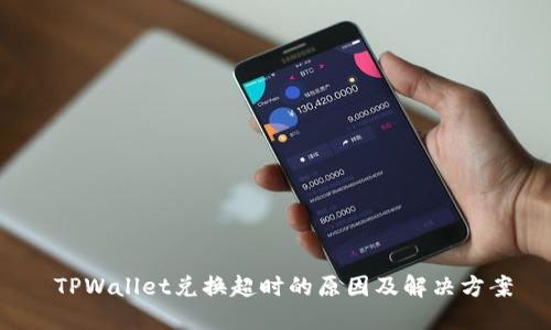  TPWallet兑换超时的原因及解决方案