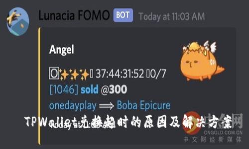  TPWallet兑换超时的原因及解决方案