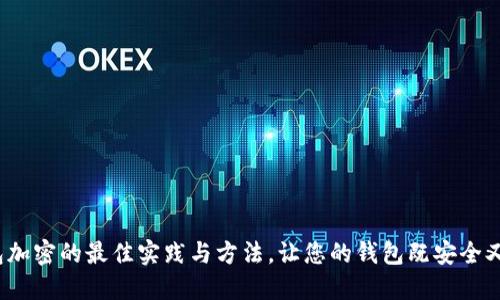  钱包加密的最佳实践与方法，让您的钱包既安全又美观