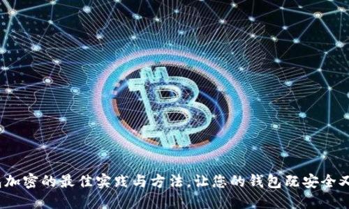  钱包加密的最佳实践与方法，让您的钱包既安全又美观