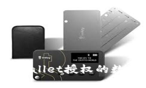 如何查看TPWallet授权的数字货币列表？