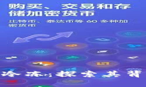 数字钱包放冰箱里冷冻：探索其背后意义与潜在风险