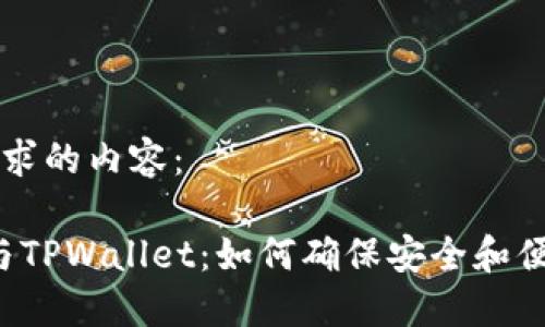 下面是您所要求的内容：

SHIB Token与TPWallet：如何确保安全和便捷的加密交易
