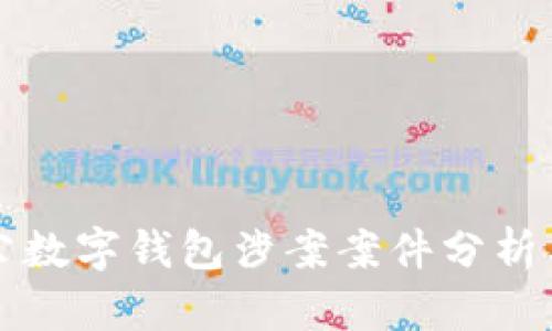 Title: 对公数字钱包涉案案件分析与解决方案