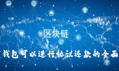数字钱包可以进行协议还款的全面解析