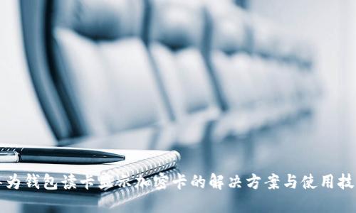 华为钱包读卡显示加密卡的解决方案与使用技巧