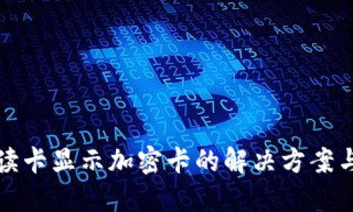 华为钱包读卡显示加密卡的解决方案与使用技巧