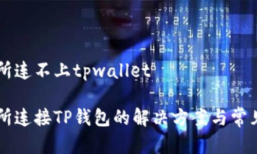 薄饼交易所连不上tpwallet

薄饼交易所连接TP钱包的解决方案与常见问题分析