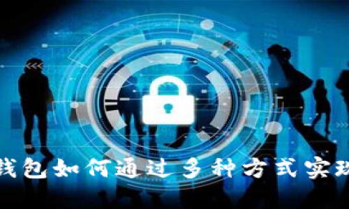 数字钱包如何通过多种方式实现盈利