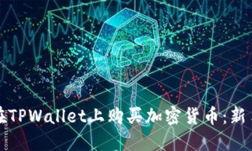 如何在TPWallet上购买加密货币：新手指南