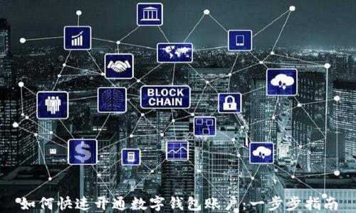 
如何快速开通数字钱包账户：一步步指南
