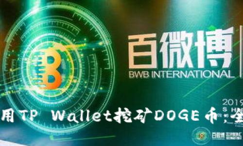 如何使用TP Wallet挖矿DOGE币：全面指南