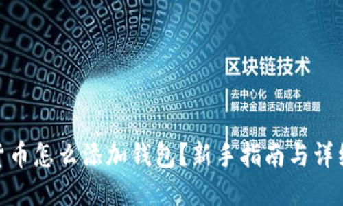 数字货币怎么添加钱包？新手指南与详细步骤