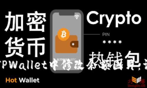 如何在TPWallet中修改余额图片：详细指南