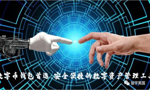 数字币钱包首选：安全便捷的数字资产管理工具