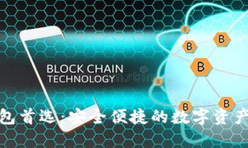 数字币钱包首选：安全便捷的数字资产管理工具
