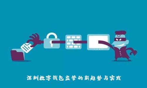 深圳数字钱包监管的新趋势与实践