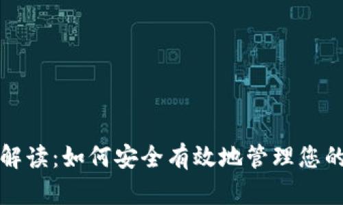 数字钱包解读：如何安全有效地管理您的数字资产