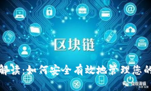 数字钱包解读：如何安全有效地管理您的数字资产