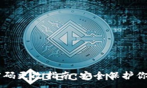 :
TPWallet密码更改指南：安全保护你的数字资产