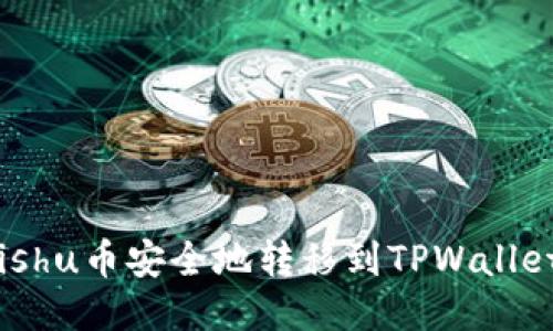 : 如何将Kishu币安全地转移到TPWallet？详细指南