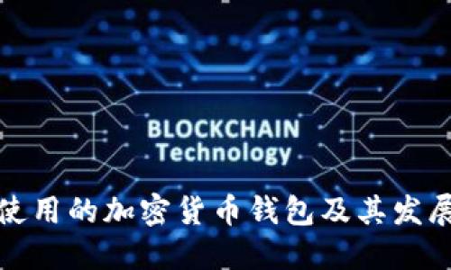 沙特使用的加密货币钱包及其发展趋势