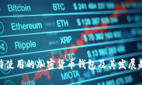 沙特使用的加密货币钱包及其发展趋势