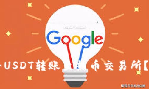 如何通过TPWallet将USDT转账至热币交易所？详细指南与注意事项