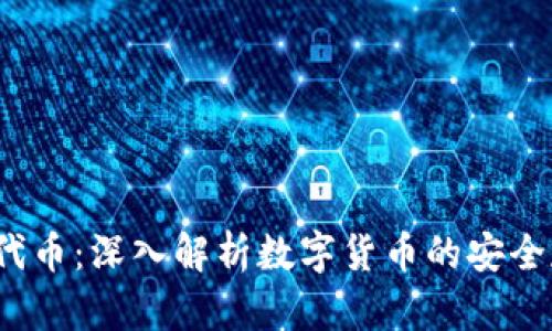  加密钱包代币：深入解析数字货币的安全存储与管理