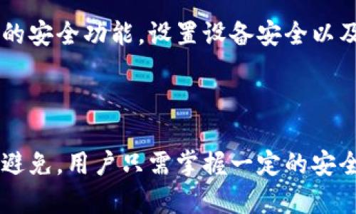   tpwallet跨链转账: 无缝连接不同区块链，轻松实现资产转移/ 

 guanjianci tpwallet, 跨链转账, 区块链技术, 数字资产转移/guanjianci 

引言

在区块链技术蓬勃发展的今天，跨链转账的需求愈加迫切。用户希望能够在多个区块链之间无缝转移资产，而这就是tpwallet应运而生的原因。tpwallet作为一种支持多种区块链资产的数字钱包，让用户能够轻松进行跨链转账，解决了不同链之间资产流动的问题。本文将围绕tpwallet跨链转账的原理、使用步骤、优势、潜在问题等进行详细探讨。

跨链转账的基本原理

传统的区块链网络大多是互相孤立的，用户在一种链上获取的资产难以直接在另一条链上使用。跨链技术的核心在于不同区块链之间的信息和资产的相互传递。tpwallet通过各种技术手段，比如原子交换、链下通道以及跨链桥等，实现了这一功能。

tpwallet利用跨链桥的工作原理，将用户在一条区块链上的资产锁定，并在目标链上以相应的形式发行等值资产。这种方法不仅确保了资产的安全性，也提高了转账的效率。

tpwallet跨链转账的步骤

tpwallet的使用者可以通过以下几个步骤完成跨链转账:

h4步骤一: 创建tpwallet账户/h4

用户首先需要在tpwallet官方网站注册一个账户。创建账户的过程简单快捷，用户只需提供基本的个人信息并设置密码即可。完成注册后，用户会得到一个唯一的钱包地址，所有的资产和交易记录都将关联到这一地址。

h4步骤二: 导入或创建数字资产/h4

用户在账户创建后可以选择导入已有的数字资产，或者在tpwallet内创建新的资产。支持的资产种类繁多，包罗了众多热门的数字货币。

h4步骤三: 选择跨链转账功能/h4

完成资产管理后，用户可以在界面上选择“跨链转账”功能。输入需要转账的金额、目标链地址等信息，然后确认转账信息。

h4步骤四: 确认和等待转账完成/h4

在确认所有信息无误后，用户提交转账请求。此时，tpwallet会自动进行资产锁定和转发过程。根据网络拥堵情况和目标链的交易确认速度，转账时间会有所不同。用户只需耐心等待即可。

tpwallet的优势

tpwallet在跨链转账方面表现出众，主要体现在如下几个优势:

h41. 安全性/h4

tpwallet采用多重签名技术，确保用户的资产在整个转账过程中不会受到任何攻击。同时，利用智能合约技术来锁定和解锁资产，从而避免了人为操作带来的风险。

h42. 用户友好性/h4

tpwallet的界面设计，用户在使用过程中不会感到迷惑。即使是初学者，也可以轻松上手。而且提供的帮助文档和售后支持可以解答用户在使用中的疑问。

h43. 多链支持/h4

tpwallet不仅支持比特币、以太坊等主流公链，还兼容众多小众链，用户的转账选择更加丰富。

h44. 快速转账/h4

得益于其高效的跨链桥技术，tpwallet能在短时间内完成资产转移，大多数情况只需几分钟即可完成。

潜在问题及其解决方案

h4问题一: 跨链转账的手续费高吗?/h4

在进行跨链转账时，用户可能会担心手续费的问题。实际上，手续费的高低依赖于多个因素，包括源链和目标链的网络负载、转账金额等。tpwallet在设计时尽量降低转账费用，以提高用户的使用体验。同时，用户在确认转账前，系统会提示具体的费用，让用户了解转账成本。用户也可以在选择转账时间时，避开网络繁忙时段，以减少手续费。

h4问题二: 跨链转账能否保证100%成功?/h4

尽管tpwallet在设计中考虑了大量的安全和效率因素，但区块链技术并不是绝对完美的，网络拥堵、链上状态不稳定等因素都可能导致转账失败。在这种情况下，tpwallet会自动退款，确保用户的资产安全。同时，为了提高成功率，用户可以选择在流量较少的时间进行转账。

h4问题三: 如何确保我的资产安全?/h4

为了确保用户资产的安全，tpwallet建议用户启用双重身份验证以及定期更改密码。此外，用户也应注意保管好自己的私钥。在个人设备上安装安全软件，并且尽量避免在公用Wi-Fi环境下进行转账操作。

h4问题四: tpwallet是否会遭遇黑客攻击?/h4

任何数字钱包或区块链网络都可能面临安全威胁，tpwallet通过采用多层加密、安全审计等措施，来尽可能地降低黑客攻击的风险。用户也可以利用钱包提供的安全功能，设置设备安全以及账户信息的保护，增加账户的安全性。

总结

tpwallet作为一种高效、安全的跨链转账解决方案，不仅丰富了用户的数字资产管理体验，同时也促进了不同区块链之间的互联互通。尽管潜在风险无法完全避免，用户只需掌握一定的安全知识，并借助tpwallet提供的功能，便可以实现资产的安全转移。通过本文的详细介绍，希望用户能更好地理解和使用tpwallet，从而更便捷地进行跨链转账。