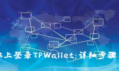 如何在电脑上登录TPWallet：详细步骤与常见问题
