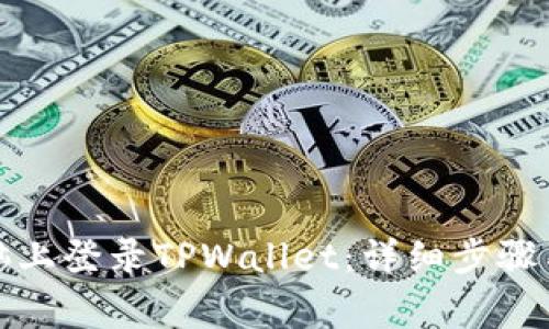 如何在电脑上登录TPWallet：详细步骤与常见问题