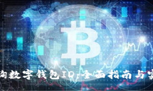 SE0
如何查询数字钱包ID：全面指南与实用技巧