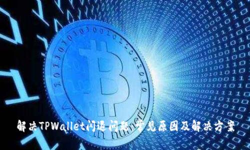 解决TPWallet闪退问题：常见原因及解决方案