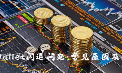 解决TPWallet闪退问题：常见原因及解决方案