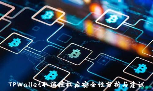   
TPWallet取消授权后安全性分析与建议