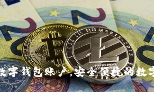 如何轻松开设数字钱包账户，安全便捷的数字资产管理体验