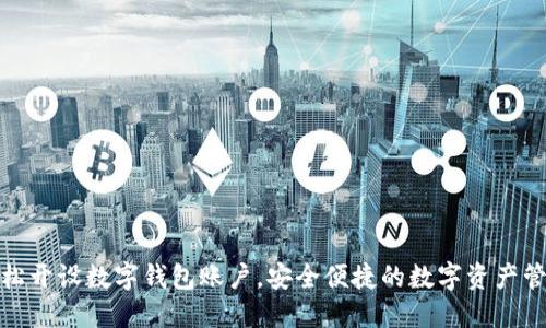 如何轻松开设数字钱包账户，安全便捷的数字资产管理体验