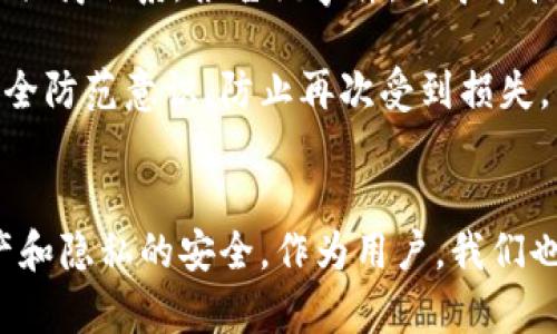 探秘TokenPocket病毒：风险、预防与应对策略

TokenPocket病毒, 数字钱包安全, 区块链风险, 加密货币防范/guanjianci

一、引言
随着数字货币的普及，区块链技术的应用也随之扩大。这使得数字钱包，如TokenPocket等，成为用户存储和管理加密资产的重要工具。然而，随着这些工具的流行，针对它们的网络攻击和病毒传播也在不断增加。近年来，TokenPocket病毒事件逐渐浮出水面，给广大用户造成了巨大的损失和恐慌。本文将深入探讨TokenPocket病毒的性质、传播机制、如何预防及应对策略。

二、TokenPocket病毒的性质
TokenPocket病毒是一种恶意软件，专门针对使用TokenPocket数字钱包的用户进行攻击。其主要目的是窃取用户的私钥、助记词等敏感信息，以便迅速转移用户的数字资产。不同于传统病毒，TokenPocket病毒往往表现为伪装成合法应用程序，用户在不知情的情况下下载安装，从而中招。

这种病毒通常通过假的应用商店、钓鱼网站等传播。一旦用户下载并运行后，病毒便会开始在后台悄然工作，窃取用户信息。由于TokenPocket提供去中心化的钱包功能，这使得一旦资金转出，几乎无法找回，大大增强了这种病毒的危害性。

三、TokenPocket病毒的传播机制
TokenPocket病毒的传播主要依赖于用户的无知和网络攻击者精心设计的传播途径。以下是一些常见的传播方式：

ul
    listrong钓鱼攻击：/strong攻击者可能通过发送假邮件或者创建假网站，以诱导用户输入他们的账户信息。/li
    listrong伪装应用：/strong一些黑客会制作伪装成TokenPocket的应用程序，上传到伪造的应用商店，让用户误以为是真正的TokenPocket。/li
    listrong社交工程：/strong通过社交媒体或在线论坛，黑客可能伪装成技术支持或用户推荐，诱导用户下载恶意软件。/li
/ul

四、如何预防TokenPocket病毒
预防TokenPocket病毒的关键在于增强用户的安全意识。以下是一些有效的预防策略：

ul
    listrong下载官方应用：/strong始终从官方网站或官方提供的渠道下载TokenPocket，避免使用不可靠的第三方应用商店。/li
    listrong保持软件更新：/strong定期检查TokenPocket及设备系统的更新，及时修复潜在漏洞。/li
    listrong使用强密码：/strong设置复杂且独一无二的密码不止于钱包，还应对您的电子邮件等相关账户采取相同策略。/li
    listrong开启双重验证：/strong如果TokenPocket有提供二次验证功能，强烈建议启用，以增加账户安全。/li
/ul

五、如何应对TokenPocket病毒感染
如果不幸感染了TokenPocket病毒，用户应立即采取措施以尽量减少损失：

ul
    listrong立即断网：/strong一旦怀疑感染，第一时间断开网络连接，以阻止病毒向外传送敏感信息。/li
    listrong换用安全设备：/strong在其他安全的设备上重新安装钱包应用，避免继续在感染设备上进行操作。/li
    listrong联系支持团队：/strong联系TokenPocket官方技术支持，寻求帮助和指导。/li
    listrong监测账户：/strong随时监测钱包账户和相关地址的交易记录，立即采取措施应对异常情况。/li
/ul

六、相关问题探讨

问题1：TokenPocket如何保护用户的资产安全？
TokenPocket作为一种数字钱包，提供了多层次的安全保护措施，以确保用户资产的安全性。首先，TokenPocket采用去中心化存储方案，用户的私钥和敏感信息不存储在中央服务器，从而杜绝了因中心化服务器攻击导致的信息泄露风险。其次，TokenPocket提供助记词的备份功能，用户可以将助记词安全存储，避免因设备丢失导致资产无法找回。此外，TokenPocket还采用了行业标准的加密技术来确保用户数据传输的安全。

另外，TokenPocket的多签名功能也在安全防范上发挥了重要作用。用户可以设置多个人的签名验证，只有在多个签名者共同确认后，交易才能完成。这种技术能够有效防止因单次验证失败而导致的资产损失。因此，TokenPocket不仅关注用户资产的安全，还通过技术手段不断提升用户的安全体验。

问题2：TokenPocket病毒与其他数字钱包病毒的区别是什么？
TokenPocket病毒与其他数字钱包病毒相比，具有一些独特的特征和传播方式。首先，TokenPocket作为一款相对流行的数字钱包，因其用户群体庞大而成为了黑客的攻击目标。其病毒往往具备高度的隐蔽性，能够伪装成正常应用进行传播。其次，TokenPocket的去中心化存储让黑客更难以追踪，因此一旦用户资金被盗，很难追回。

另一方面，其他数字钱包病毒则可能针对特定的电子资产类型或特定的安全漏洞进行攻击。在一些情况下，它们可能利用较旧的系统或应用程序中的已知漏洞。对于使用多种钱包服务的用户而言，TokenPocket病毒的防范策略在一定程度上与其他钱包病毒相似，但因为TokenPocket所属的生态环境可能大大不同，因此用户在安全意识上的提升需要针对性更强。

问题3：如何选择安全的数字钱包？
选择一个安全的数字钱包是保护个人资产的重要举措。首先，建议选择知名度高、用户评价良好的钱包服务，这些服务通常伴随严格的安全审查和技术支持。例如，TokenPocket、Ledger等知名钱包品牌，其团队通常会定期发布安全更新和用户指导，增强用户信任。此外，还要选择那些提供多种安全特性的钱包，如多签名功能、双重验证、助记词备份等。

其次，注意查看数字钱包的开源性。开源代码可以让任何人检查其安全特性并提出改进建议，这为用户提高了透明度和安全性。选择具有良好口碑和强大安全支持的数字钱包，将帮助用户更好保护自己的数字资产。

问题4：如何处理被窃取的数字资产？
若不幸遭遇数字资产被窃取的情况，用户需立即采取措施。第一步是立即断开与任何网络的连接，避免漏洞进一步被利用，同时更改相关账户的所有密码。同时，应尽快安全地通过正规途径与钱包提供商联系，报告该事件，并寻求技术支持。在某些情况下，钱包提供商可能会提供帮助，包括冻结账户或追踪资金转移。

此外，还应主动联系相关执法部门，提供必要的证据和信息，帮助追查损失。如果资产涉及到交易平台的资产，建议联系交易所请求资金的撤回或冻结。最后，对安全漏洞进行详细复盘，更新个人的安全防范意识，防止再次受到损失。

七、结论
TokenPocket病毒是一种新型恶意软件，用户应提高警惕，定期做好自身资产安全防范。了解病毒的传播机制，对选用安全的数字钱包有所帮助，增强安全意识，从根本上降低被攻击的风险。面对资产和隐私的安全，作为用户，我们也要在技术的不断更新中保持警惕。