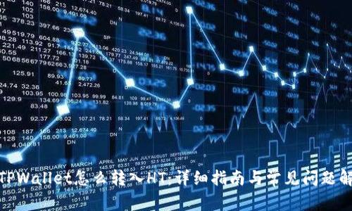 : TPWallet怎么转入HT：详细指南与常见问题解答