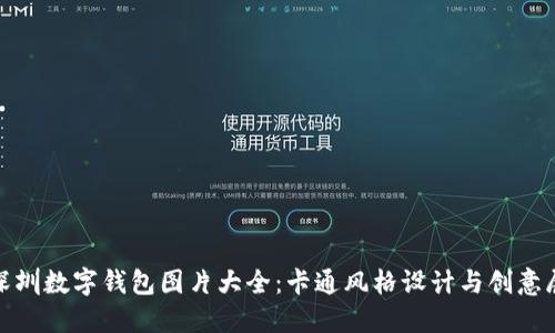 : 深圳数字钱包图片大全：卡通风格设计与创意展示