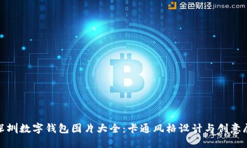 : 深圳数字钱包图片大全：卡通风格设计与创意展示