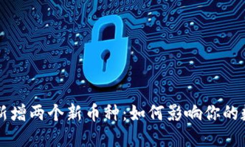TPWallet升级后新增两个新币种：如何影响你的数字资产投资之路