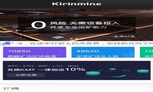 
解决区块链Cobo钱包打不开的问题：常见原因及解决方案