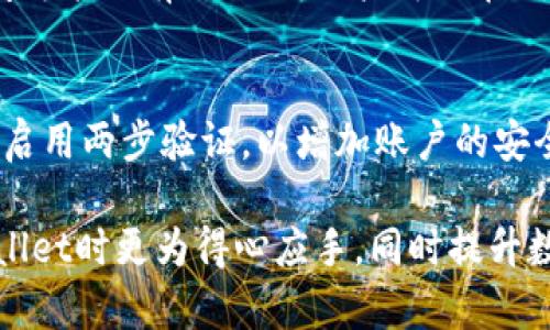 TPWallet：如何轻松切换币种，提升数字资产管理效率
TPWallet,币种切换,数字资产管理,加密钱包/guanjianci

随着数字货币的普及，越来越多的用户开始关注数字资产的管理。TPWallet作为一款功能强大的加密钱包，不仅支持多种数字货币的存储与管理，还提供了便捷的币种切换功能。这使得用户能够更加灵活地进行交易，提高了资产流动性。本文将详细介绍TPWallet的币种切换功能以及它在数字资产管理中的优势，帮助用户更好地利用此工具，提升投资效率。

TPWallet的基本功能介绍
TPWallet是一款旨在为用户提供安全、便捷的数字货币管理工具的钱包软件。它不仅支持Bitcoin、Ethereum、Litecoin等主流数字货币，还为用户提供了丰富的功能，如代币管理、交易记录查看、地址管理等。TPWallet的界面简单易用，即使是新手用户也能快速上手。

为何选择TPWallet进行币种切换
许多用户在使用多个钱包软件时，常常会面临账户管理复杂、信息难以整合的问题。TPWallet集成了多币种管理的功能，让用户只需要一个钱包就能进行多种数字货币的管理。同时，TPWallet的币种切换功能支持实时汇率更新，让用户能够在最佳时机进行交易。

TPWallet的安全性与用户体验
安全性是任何数字货币钱包的重中之重。TPWallet采用了顶级的加密技术，以确保用户的资金安全。此外，TPWallet还支持指纹识别和面部识别等生物识别技术，提高了账户的安全性。用户体验方面，TPWallet的设计突出简洁，操作过程流畅，无需复杂的设置即可实现币种切换。

TPWallet的币种切换步骤
在TPWallet中，币种切换的操作非常简单，用户只需按照以下步骤即可完成:
ol
    li打开TPWallet应用，并登录您的账户。/li
    li在主界面上找到“资产管理”选项。/li
    li点击您当前持有的数字货币，选择“兑换/切换”选项。/li
    li根据实时汇率选择想要切换的币种，输入您希望交易的金额。/li
    li确认订单，耐心等待交易完成。/li
/ol
整个过程通常只需要几分钟，用户便可以成功完成币种切换。

常见问题解答
问题一：TPWallet支持哪些币种的切换？
TPWallet支持多种主流和非主流数字货币的存储与管理，具体支持的币种会随着市场的变化而不断更新。当前，用户可以在TPWallet中兑换的币种包括但不限于Bitcoin、Ethereum、Litecoin、Ripple等多个法定和自定义代币。用户可以在应用内查看实时更新的币种列表。

问题二：切换币种的交易费用如何？
TPWallet在进行币种切换时通常会收取一定的交易费用。这些费用可能与网络拥堵情况相关，用户在进行币种切换前应注意查看实时的费用信息。此外, TPWallet提供的交易费用相较于市场上其他主流的交易平台是相对较低的，这使得用户能够享受更高的投资回报。

问题三：我的币种切换后会马上到账吗？
币种切换后，交易的到账时间通常与网络的交易确认时长有关。一般情况下，TPWallet会尽可能在短时间内完成交易确认，但在高峰期或网络状况较差时，到账时间可能会有所延长。用户可以在钱包的“交易记录”功能中实时查看交易状态和进度。

问题四：如何确保在TPWallet中切换币种的安全性？
确保在TPWallet中切换币种的安全性，用户应遵循如下建议：首先，确保您的TPWallet应用是最新版本，及时更新以获得最新的安全防护措施。其次，设置强密码并启用两步验证，以增加账户的安全性。此外，保持警惕，并避免在不安全的网络环境下进行任何交易。

综上所述，TPWallet凭借其便捷的币种切换功能和多样的数字资产管理服务，使其成为用户管理数字货币的理想选择。希望以上的介绍能够帮助用户在使用TPWallet时更为得心应手，同时提升数字资产管理的效率。