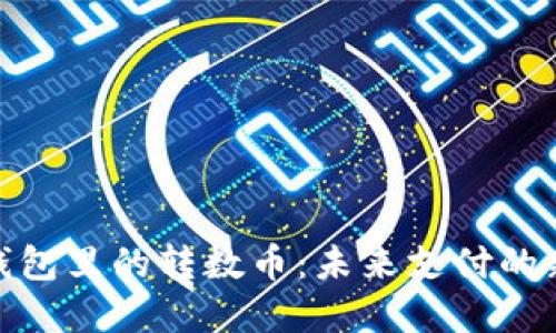 数字钱包里的转数币：未来支付的新选择
